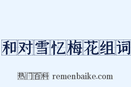 和对雪忆梅花组词是什么意思的图片